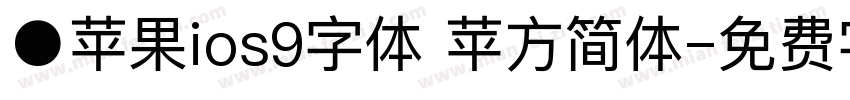 ●苹果ios9字体 苹方简体字体转换